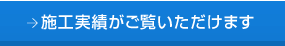 施工実績がご覧いただけます