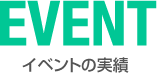 イベントの実績