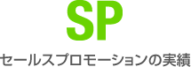 セールスプロモーションの実績